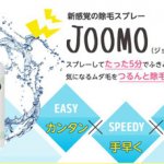 ジョーモ(JOOMO)